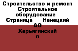 Строительство и ремонт Строительное оборудование - Страница 3 . Ненецкий АО,Харьягинский п.